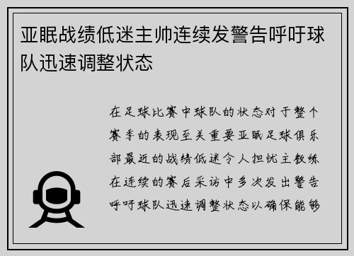 亚眠战绩低迷主帅连续发警告呼吁球队迅速调整状态 亚眠战绩低迷主帅连续发警告呼吁球队迅速调整状态