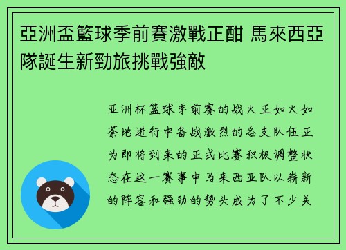 亞洲盃籃球季前賽激戰正酣 馬來西亞隊誕生新勁旅挑戰強敵