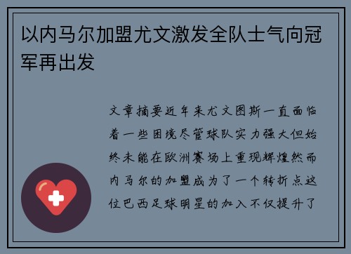 以内马尔加盟尤文激发全队士气向冠军再出发