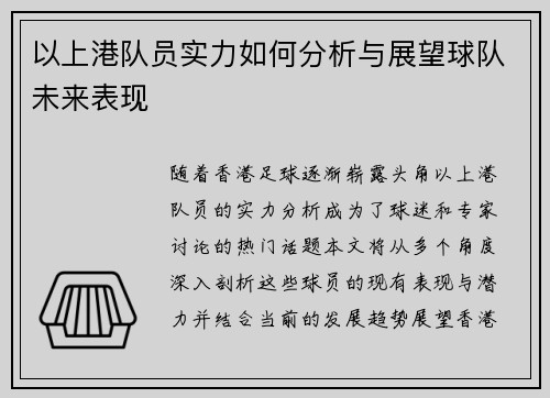 以上港队员实力如何分析与展望球队未来表现