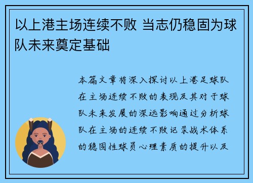 以上港主场连续不败 当志仍稳固为球队未来奠定基础
