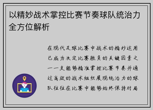 以精妙战术掌控比赛节奏球队统治力全方位解析