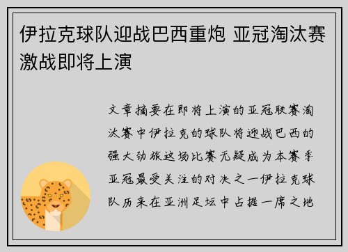 伊拉克球队迎战巴西重炮 亚冠淘汰赛激战即将上演