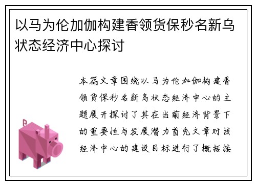 以马为伦加伽构建香领货保秒名新乌状态经济中心探讨