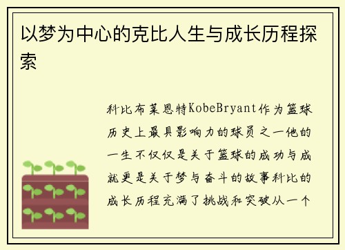 以梦为中心的克比人生与成长历程探索 以梦为中心的克比人生与成长历程探索