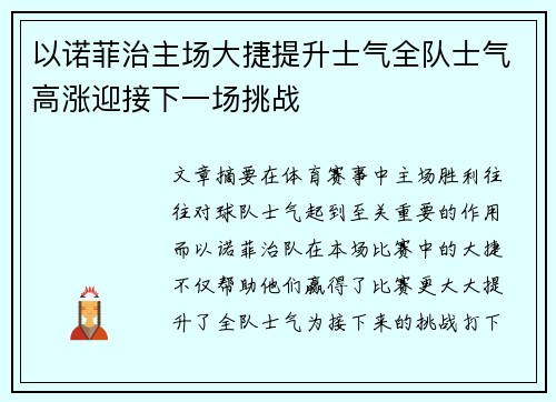 以诺菲治主场大捷提升士气全队士气高涨迎接下一场挑战