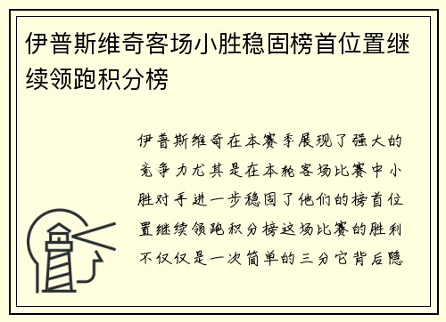 伊普斯维奇客场小胜稳固榜首位置继续领跑积分榜 伊普斯维奇客场小胜稳固榜首位置继续领跑积分榜