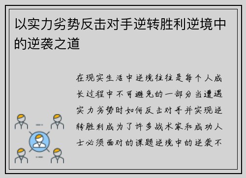 以实力劣势反击对手逆转胜利逆境中的逆袭之道 以实力劣势反击对手逆转胜利逆境中的逆袭之道