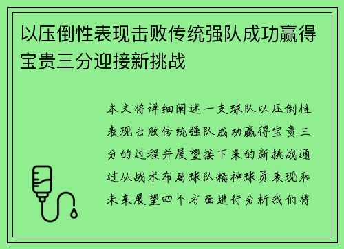 以压倒性表现击败传统强队成功赢得宝贵三分迎接新挑战