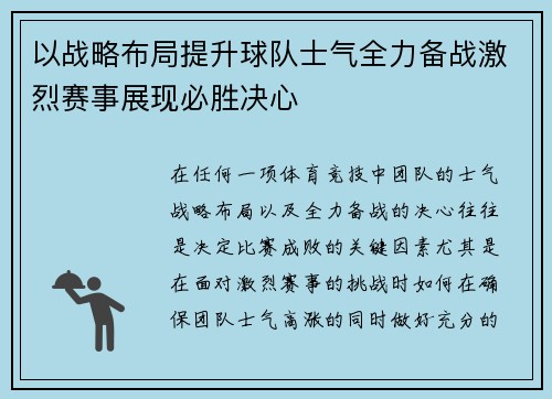 以战略布局提升球队士气全力备战激烈赛事展现必胜决心