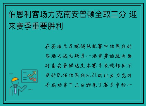 伯恩利客场力克南安普顿全取三分 迎来赛季重要胜利