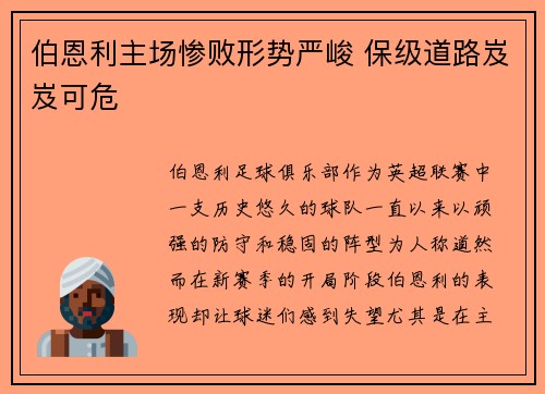 伯恩利主场惨败形势严峻 保级道路岌岌可危