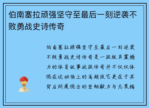 伯南塞拉顽强坚守至最后一刻逆袭不败勇战史诗传奇