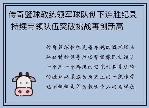 传奇篮球教练领军球队创下连胜纪录 持续带领队伍突破挑战再创新高