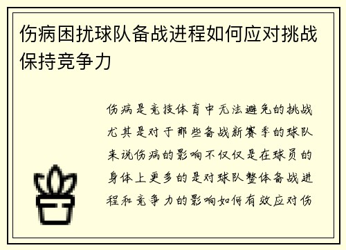 伤病困扰球队备战进程如何应对挑战保持竞争力