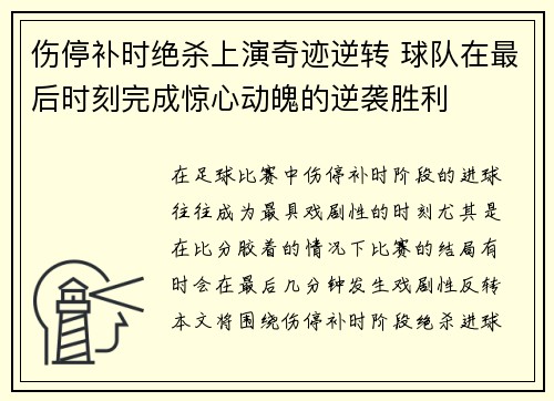 伤停补时绝杀上演奇迹逆转 球队在最后时刻完成惊心动魄的逆袭胜利
