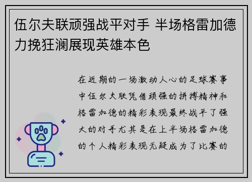 伍尔夫联顽强战平对手 半场格雷加德力挽狂澜展现英雄本色