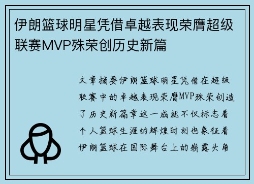 伊朗篮球明星凭借卓越表现荣膺超级联赛MVP殊荣创历史新篇 伊朗篮球明星凭借卓越表现荣膺超级联赛MVP殊荣创历史新篇