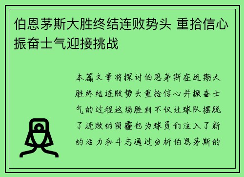 伯恩茅斯大胜终结连败势头 重拾信心振奋士气迎接挑战