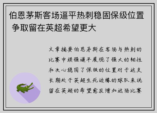 伯恩茅斯客场逼平热刺稳固保级位置 争取留在英超希望更大