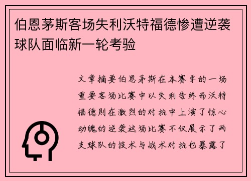 伯恩茅斯客场失利沃特福德惨遭逆袭球队面临新一轮考验