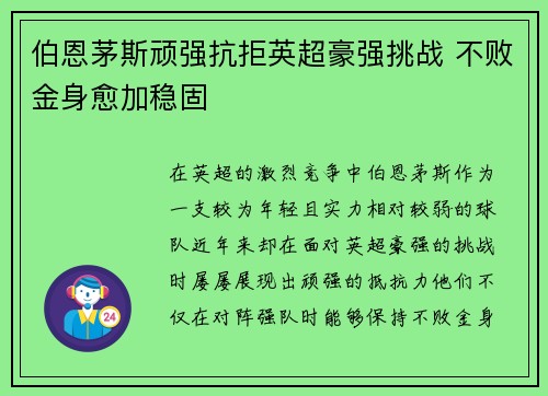 伯恩茅斯顽强抗拒英超豪强挑战 不败金身愈加稳固 伯恩茅斯顽强抗拒英超豪强挑战 不败金身愈加稳固