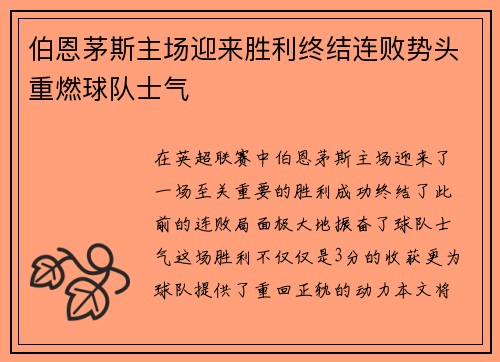 伯恩茅斯主场迎来胜利终结连败势头重燃球队士气