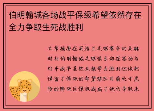伯明翰城客场战平保级希望依然存在全力争取生死战胜利