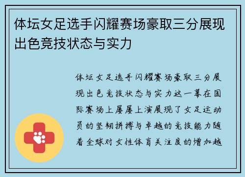 体坛女足选手闪耀赛场豪取三分展现出色竞技状态与实力