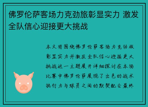 佛罗伦萨客场力克劲旅彰显实力 激发全队信心迎接更大挑战 佛罗伦萨客场力克劲旅彰显实力 激发全队信心迎接更大挑战