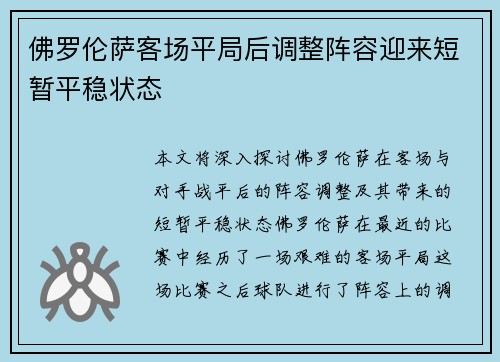 佛罗伦萨客场平局后调整阵容迎来短暂平稳状态