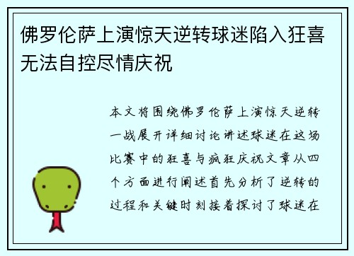 佛罗伦萨上演惊天逆转球迷陷入狂喜无法自控尽情庆祝