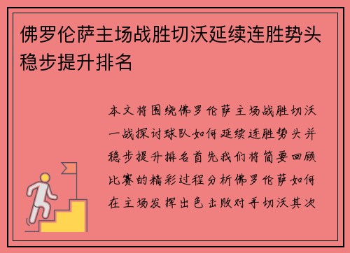 佛罗伦萨主场战胜切沃延续连胜势头稳步提升排名 佛罗伦萨主场战胜切沃延续连胜势头稳步提升排名
