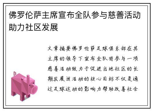 佛罗伦萨主席宣布全队参与慈善活动助力社区发展 佛罗伦萨主席宣布全队参与慈善活动助力社区发展