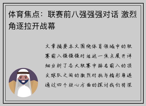 体育焦点：联赛前八强强强对话 激烈角逐拉开战幕