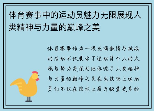 体育赛事中的运动员魅力无限展现人类精神与力量的巅峰之美