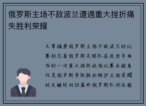 俄罗斯主场不敌波兰遭遇重大挫折痛失胜利荣耀