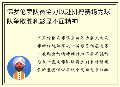 佛罗伦萨队员全力以赴拼搏赛场为球队争取胜利彰显不屈精神