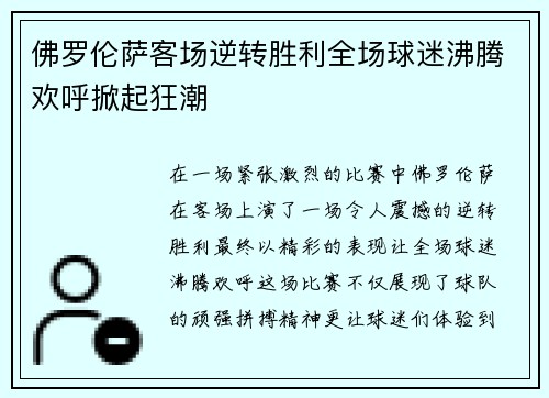 佛罗伦萨客场逆转胜利全场球迷沸腾欢呼掀起狂潮
