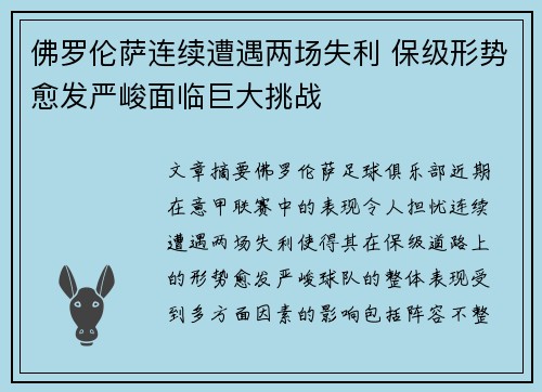 佛罗伦萨连续遭遇两场失利 保级形势愈发严峻面临巨大挑战