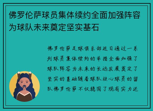 佛罗伦萨球员集体续约全面加强阵容为球队未来奠定坚实基石