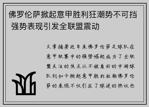 佛罗伦萨掀起意甲胜利狂潮势不可挡 强势表现引发全联盟震动
