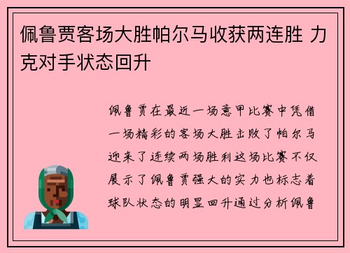 佩鲁贾客场大胜帕尔马收获两连胜 力克对手状态回升