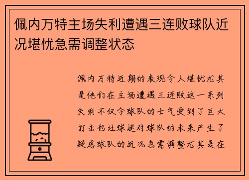 佩内万特主场失利遭遇三连败球队近况堪忧急需调整状态