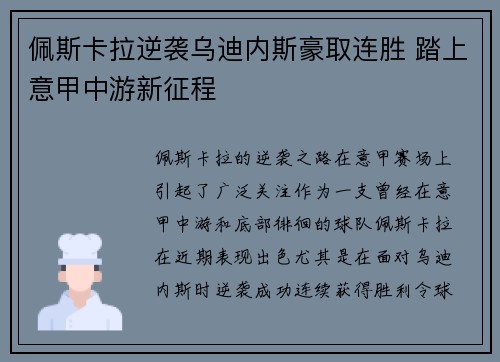 佩斯卡拉逆袭乌迪内斯豪取连胜 踏上意甲中游新征程