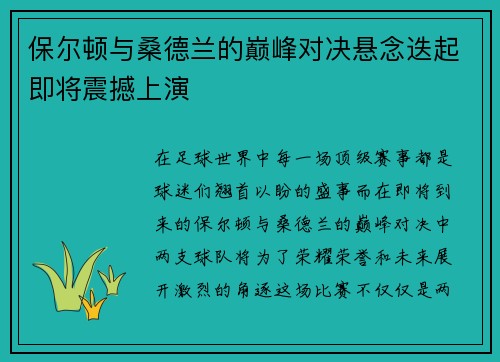 保尔顿与桑德兰的巅峰对决悬念迭起即将震撼上演