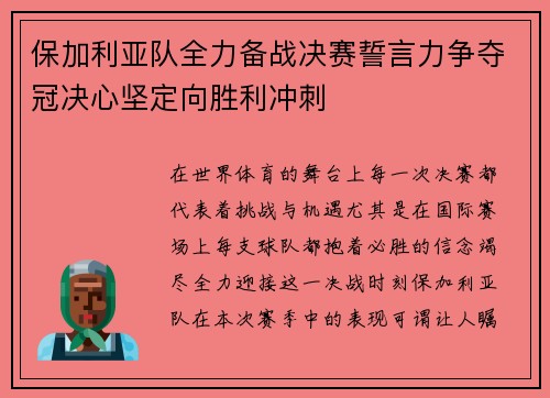 保加利亚队全力备战决赛誓言力争夺冠决心坚定向胜利冲刺