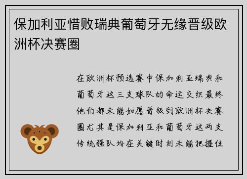 保加利亚惜败瑞典葡萄牙无缘晋级欧洲杯决赛圈