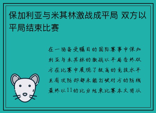 保加利亚与米其林激战成平局 双方以平局结束比赛 保加利亚与米其林激战成平局 双方以平局结束比赛