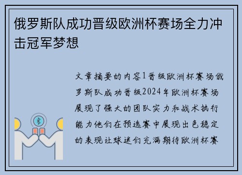 俄罗斯队成功晋级欧洲杯赛场全力冲击冠军梦想